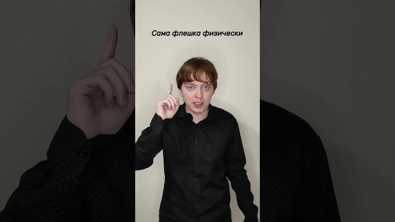 Безопасная ФЛЕШКА?!