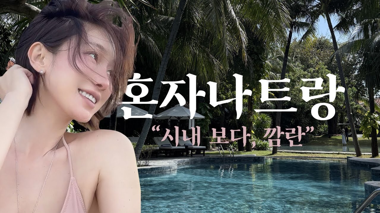 나혼자 나트랑 ep3 | 휴양만 하기엔 아까운 깜란 🌴 더아남·해산물·픽드랍
