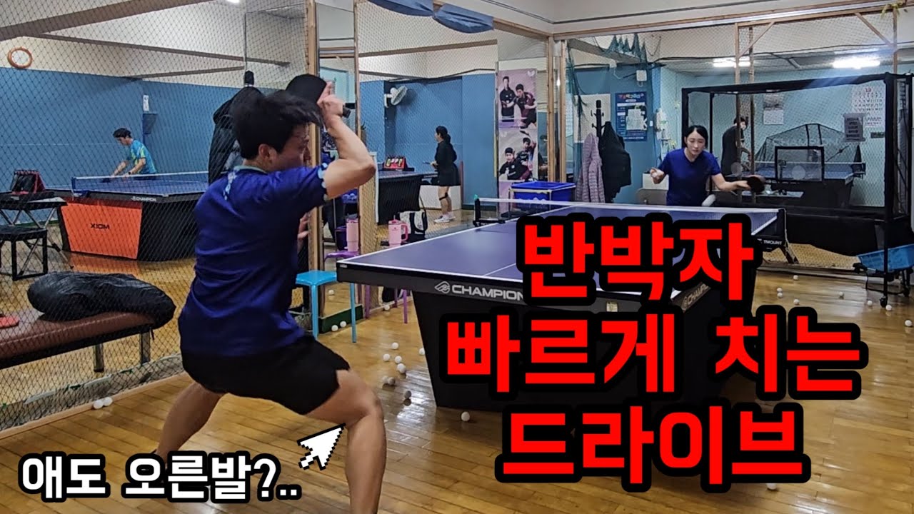 탁구 실력 급상승: 반박자 빠른 포핸드 드라이브가 해답입니다