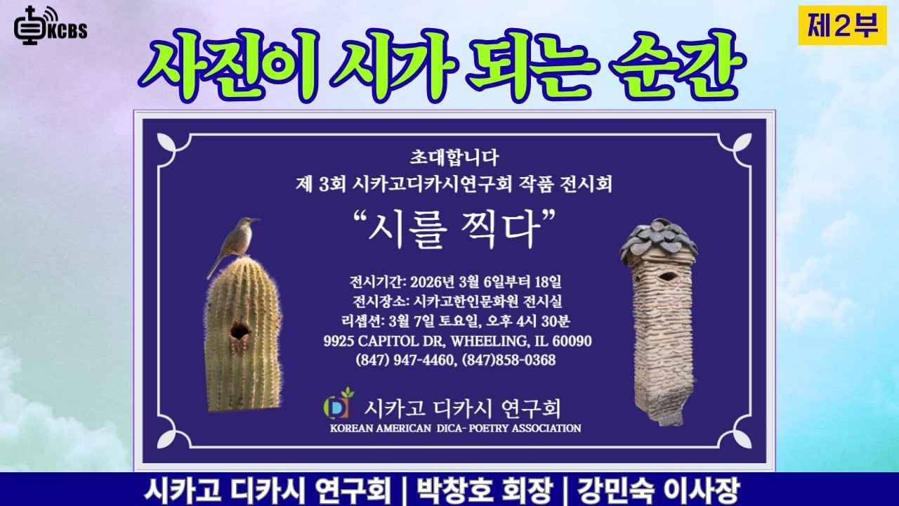 사진이 시가 되는 순간 | 디카시 전시회 작품 해설 [KCBS 초대석 635 - 2] 박창호 회장,  강민숙 이사장