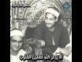 خشووووع القارئ الشيخ عبد المنعم الطوخي رحمه الله أ ل ا ب ذ ك ر الل ه ت ط م ئ ن ال ق ل وب 