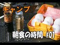 【キャンプ】朝食の時間 #01