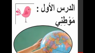 موطني | درس القراءة الاول عربي رابعة ابتدائي - الترم الاول 2023 / 2022