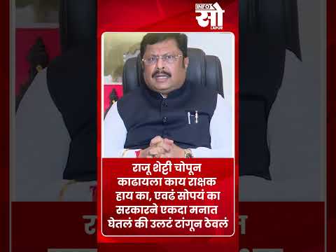 राजू शेट्टी चोपून काढायला काय राक्षक हाय काय #infosolapur #rajushetty #kolhapur