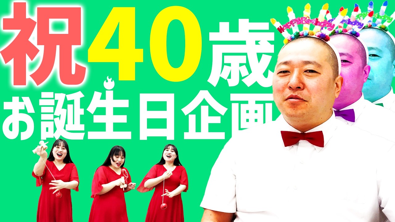 【祝・40歳】豆の誕生日をお祝いしてみた
