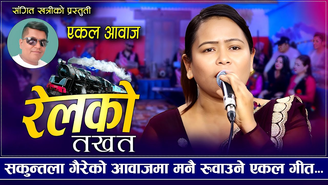 सकुन्तला गैरे को कोमल आवाज मा मनै रुवाउने गित /रेलको तखता /rilko takhata ekal song2082