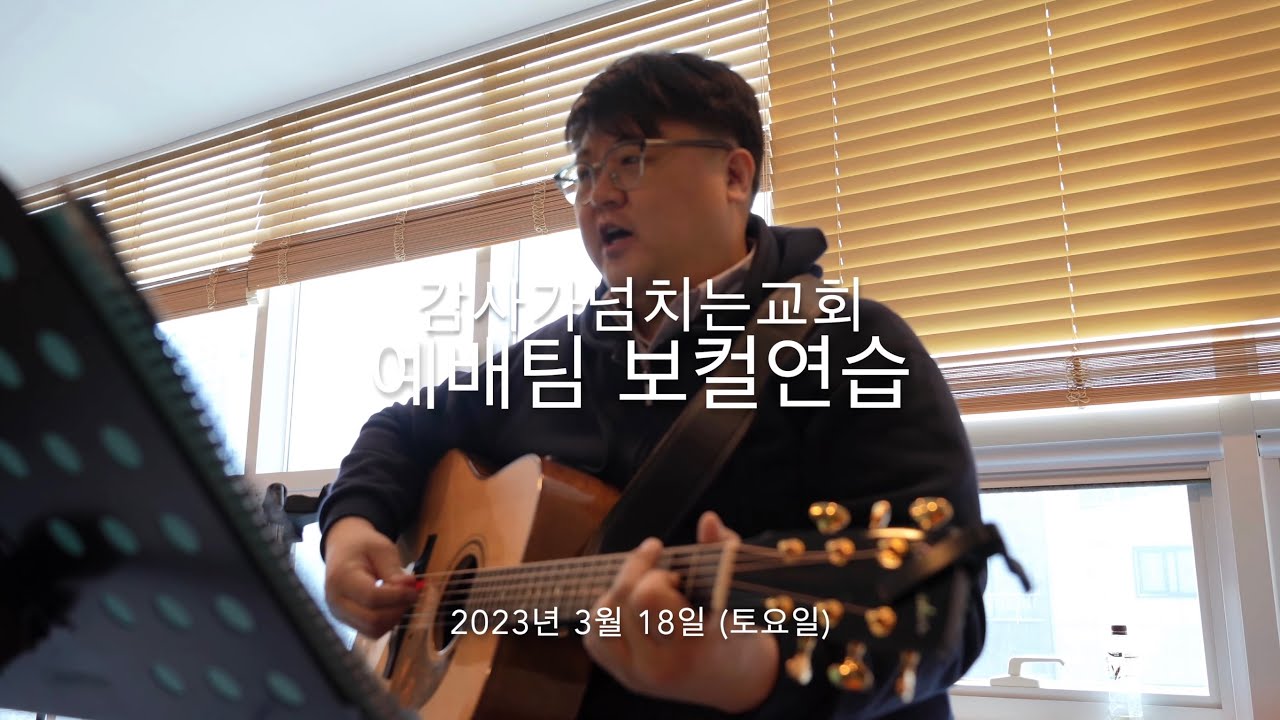 감사가넘치는교회 예배팀 보컬연습 1부