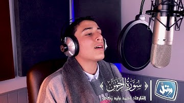 ورتل/القارئ أحمد وليد زكى/سورة الرحمن