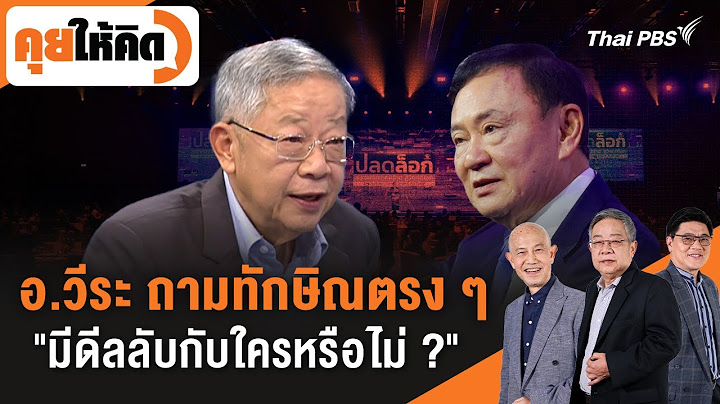 🔴[Live] อ.วีระ ถามทักษิณตรง ๆ "มีดีลลับกับใครหรือไม่ ?" | คุยให้คิด | 18 ก.ค. 68