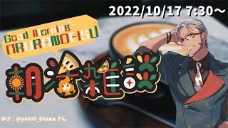 【朝活雑談】第2回GoodMorning！おはようアルランディス 【アルランディス/ホロスターズ】