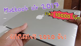 MacBook Air 2017 มือสอง ราคาหมื่นนิดๆ ยังใช้ได้ดีในปี 2020 มั้ย? [EP.20]