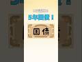 まだ固定5年国債には預けてはダメ？ #資産運用 #投資初心者 #お金 #貯金 #投資 #国債 #高利回り