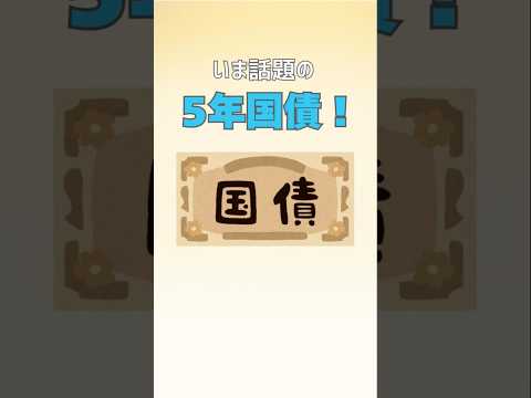 まだ固定5年国債には預けてはダメ？ #資産運用 #投資初心者 #お金 #貯金 #投資 #国債 #高利回り