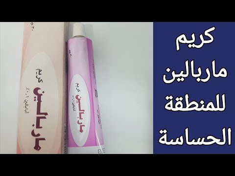 طريقة إستخدام كريم ماربالين للمنطقة الحساسة