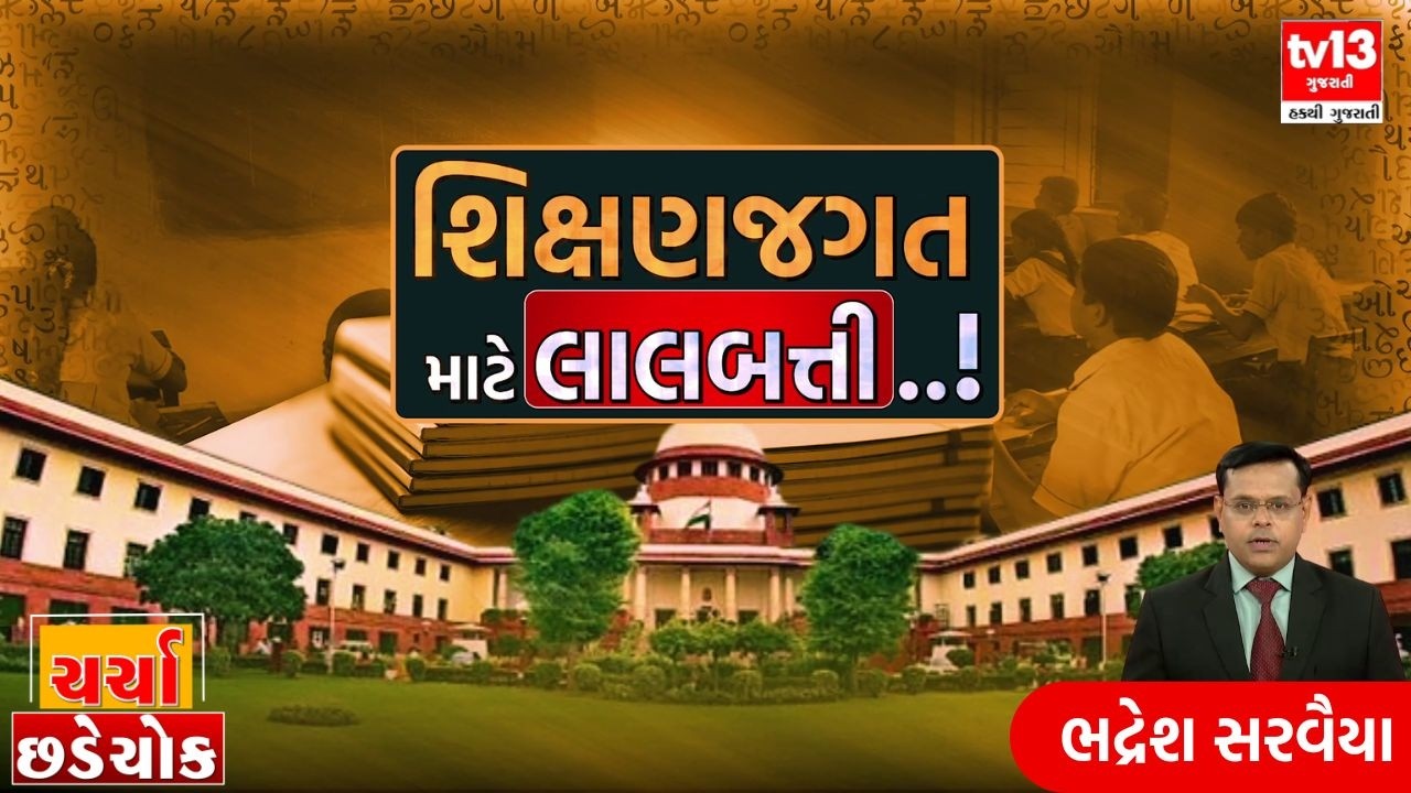 Exclusive | Debate | ચર્ચા છડેચોકમાં શિક્ષણજગત માટે લાલબત્તી..! | tv13 Gujarati
