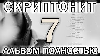 СКРИПТОНИТ  - 7 | ПРЕМЬЕРА АЛЬБОМА!