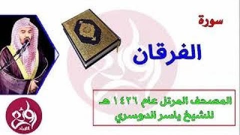 25 سورة الفرقان المصحف المرتل عام 1426هـ للشيخ ياسر الدوسري