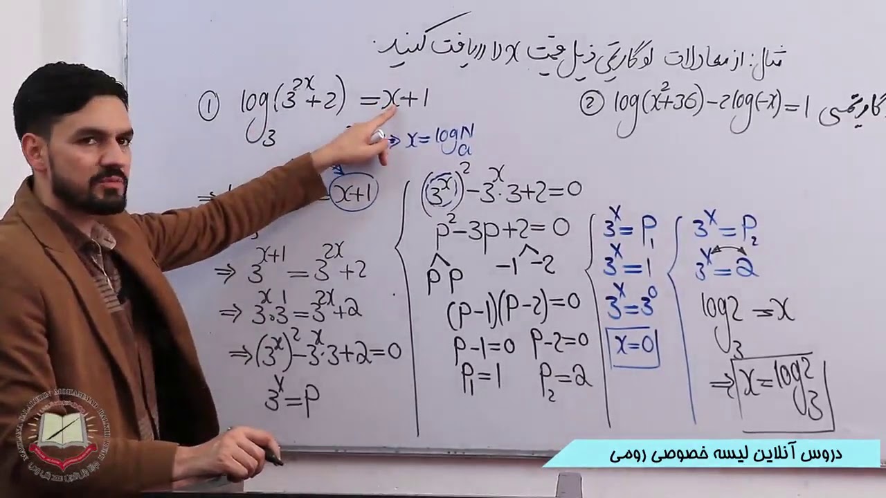 صنف یازدهم مضمون ریاضی معادلات لوگاریتمی 66