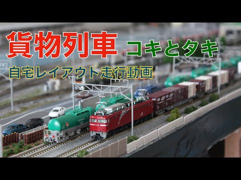 【Nゲージ走行動画】貨物列車　コキ、タキ　自宅レイアウト走行動画