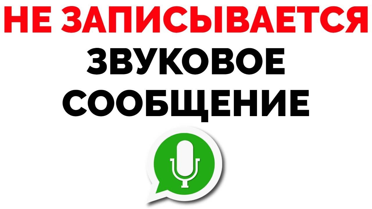 Почему голосовое сообщение не записывается в WhatsApp: возможные причины и решения