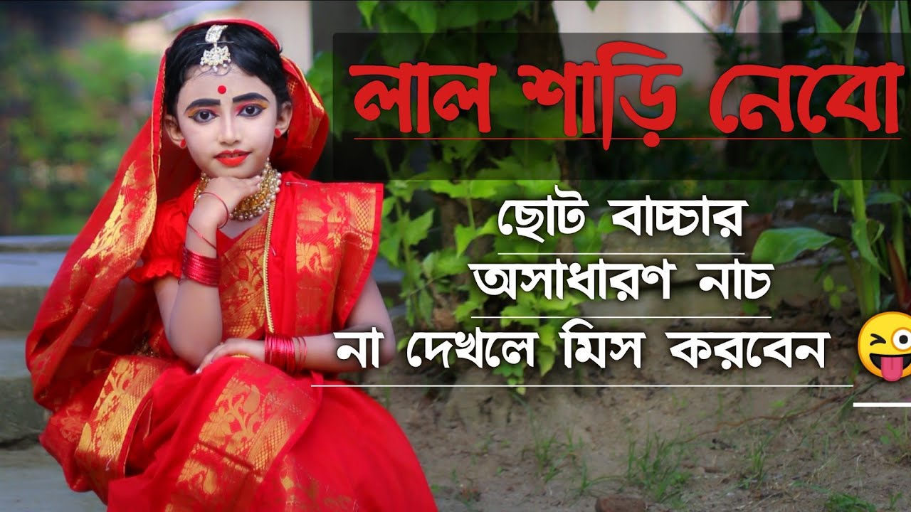 Ebarer Pujote Lal Sari Nebo Bengali Song Dance  Durga pujor gaan  Dance of a four year old child