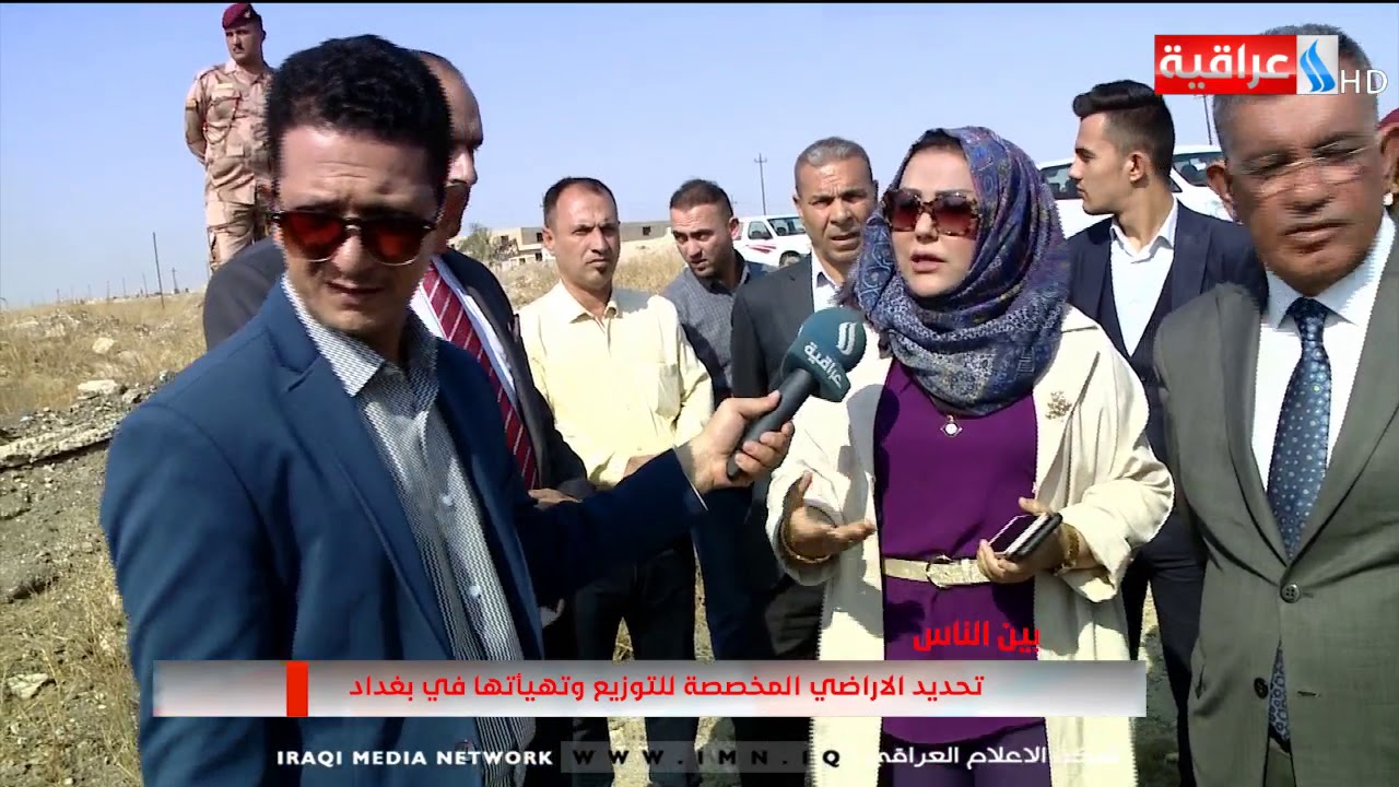 برنامج بين الناس - تقديم حافظ الطويل - تحديد الاراضي المخصصة للتوزيع وتهيأتها في بغداد