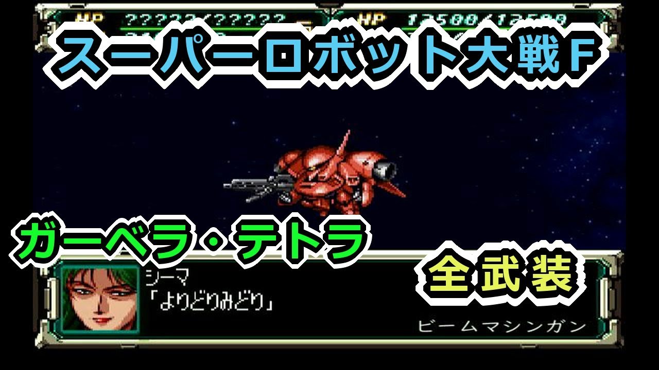 スパロボf ガーベラ テトラ全武装 サターン版 Youtube