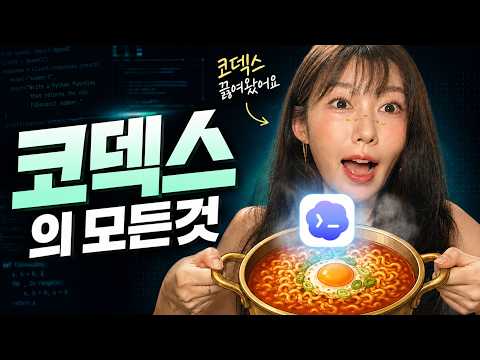 코덱스로 바이브코딩 하는 법 부터 클로드와 비교,  최종 추천까지!