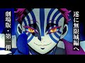 鬼滅の刃 無限城編 無惨戦編1話 童磨 獪岳 猗窩座戦 の全て 映画第1弾フル解説まとめ きめつのやいば 鬼滅の刃 柱稽古編 無限城編 きめつのやいば 1話フル シックハック ふるおる 鬼滅の刃 無限城編 無惨戦編1話 童磨 獪岳 猗窩座戦 の全て 映画第1弾フル解説まとめ きめつのやいば 鬼滅の刃 柱稽古編 無限城編 きめつのやいば 1話フル シックハック ふるおる