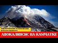 КАМЧАТСКАЯ КАТАСТРОФА: Вулкан проснулся после разрушительного землетрясения 6,1 балла  #новости