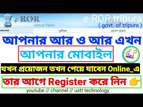 কিভাবে ত্রিপুরাতে আর ও আর ওনলাইলে আবেদন করবেন ? How to Register Online ROR from Tripura ?erortripura