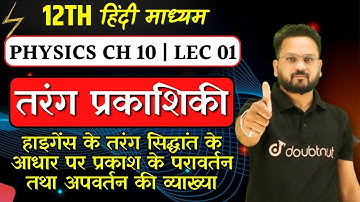 Class 12 Physics | तरंग प्रकाशिकी | Wave Optics in Hindi | हाइगेंस का तरंग सिद्धांत | By Gopal Sir