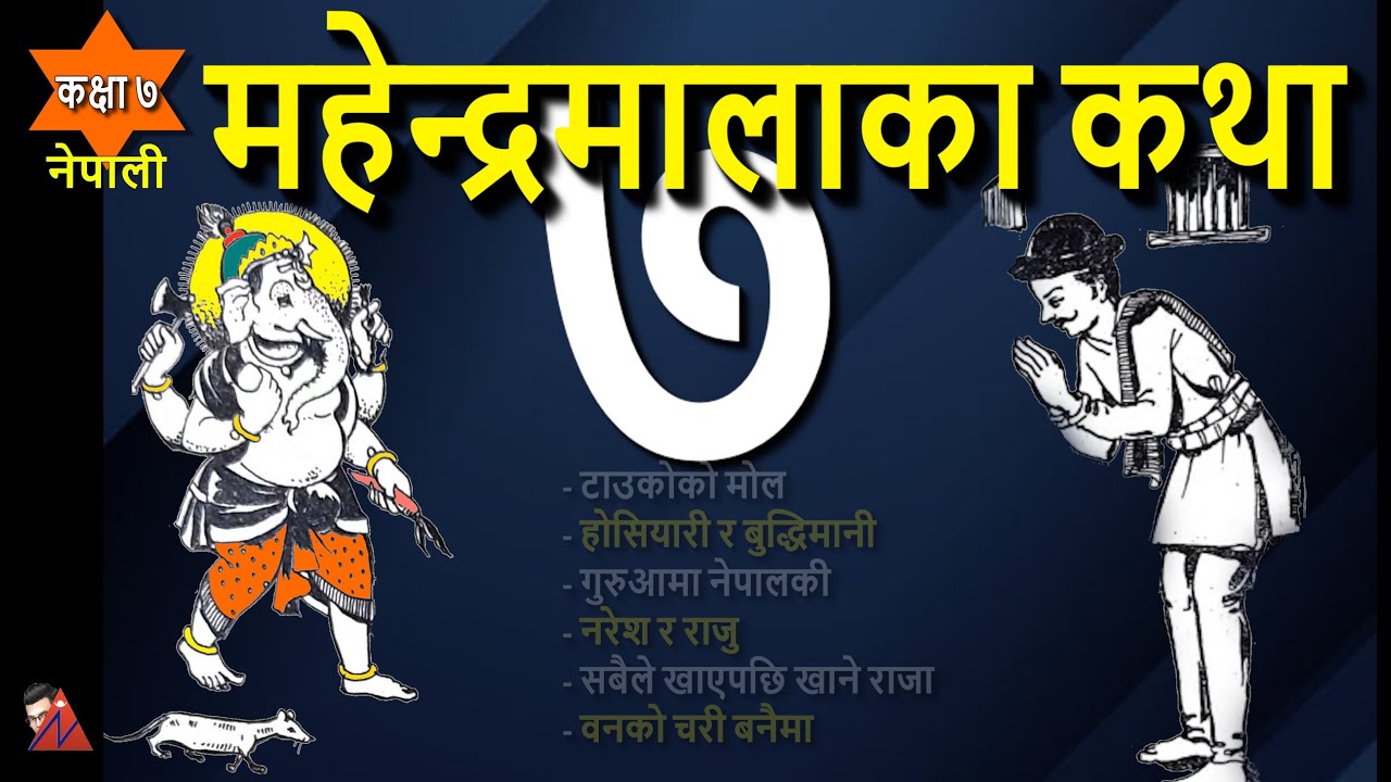 7 Mahendramala stories: Taukoko Mol, Ganesh & Kumar, Mahendra Malla, Naresh ra Raju, Masterki Aama