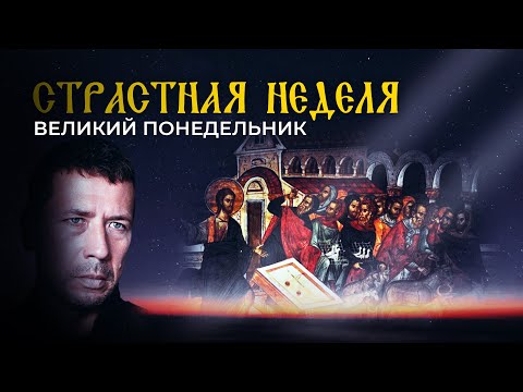 ВЕЛИКИЙ ПОНЕДЕЛЬНИК. СТРАСТНАЯ НЕДЕЛЯ С АНДРЕЕМ МЕРЗЛИКИНЫМ