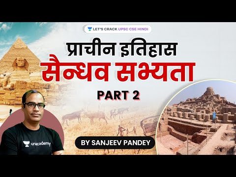 प्राचीन इतिहास - सैन्धव सभ्यता (भाग-2) | History for UPSC CSE by Sanjeev Pandey Sir