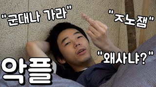 동생 따라다니며 악플 대신 읽어주기ㅋㅋㅋ