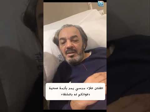 الفنان علاء مرسي يمر بأزمة صحية النهار الجديد اكسبلور  اخبار النجوم الفن أخبار