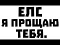 КОНФЛИКТ С Els F5 ПОПЛЫЛО Я ЖЕ ТЕБЯ ПРЕДУПРЕЖДАЛ ЕЛС, ТЕПЕРЬ Я ПОКАЖУ ВСЮ ТВОЮ ЧЁРНУЮ СТОРОНУ :)