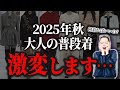 【知らないと恥】秋冬トレンド40代50代がアップデートすべきポイントは？#ファッション #トレンド #2025 #秋冬コーデ #40代 #50代