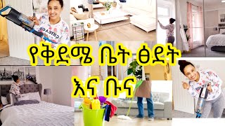 ቤት ፅደት ቅደሜን ቤት ፅደት ከኔጋ እና ቡና መልካም ቀን አብራችሁኝ ቆዮ