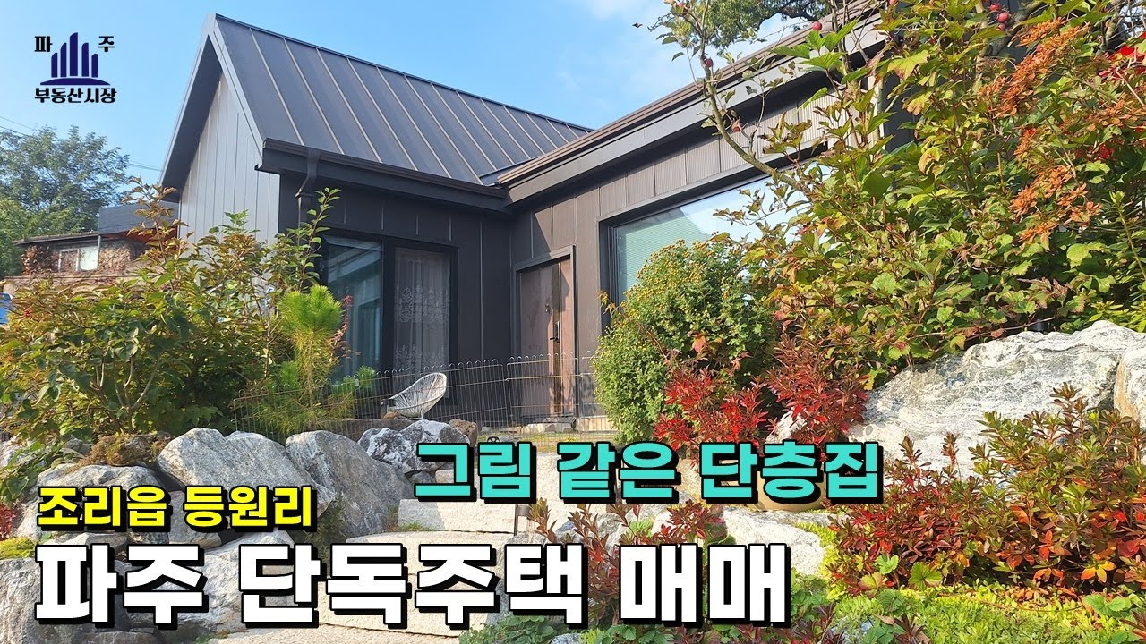 아담한 터에 참 잘지은 조리읍 등원리 새집 4억9500만원 #파주전원주택매매