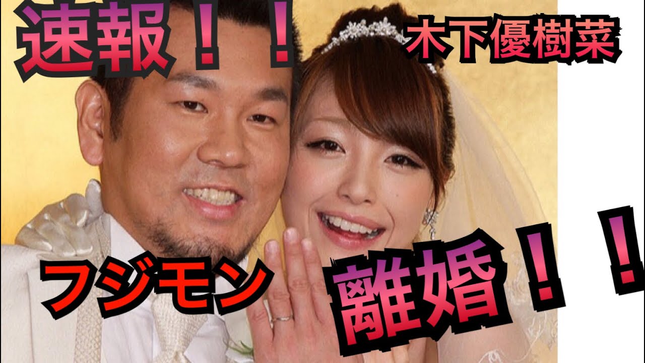 理由 フジモン 離婚 フジモンとユッキーナの離婚理由は？子供の親権や生活はどうなる？