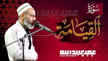 تلاوة جميلة 🎧 سورة القيامة - عمر عبدالله سلطان | Surah Al-Qiyamah