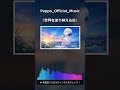 『世界を塗り替える日』 #Shorts