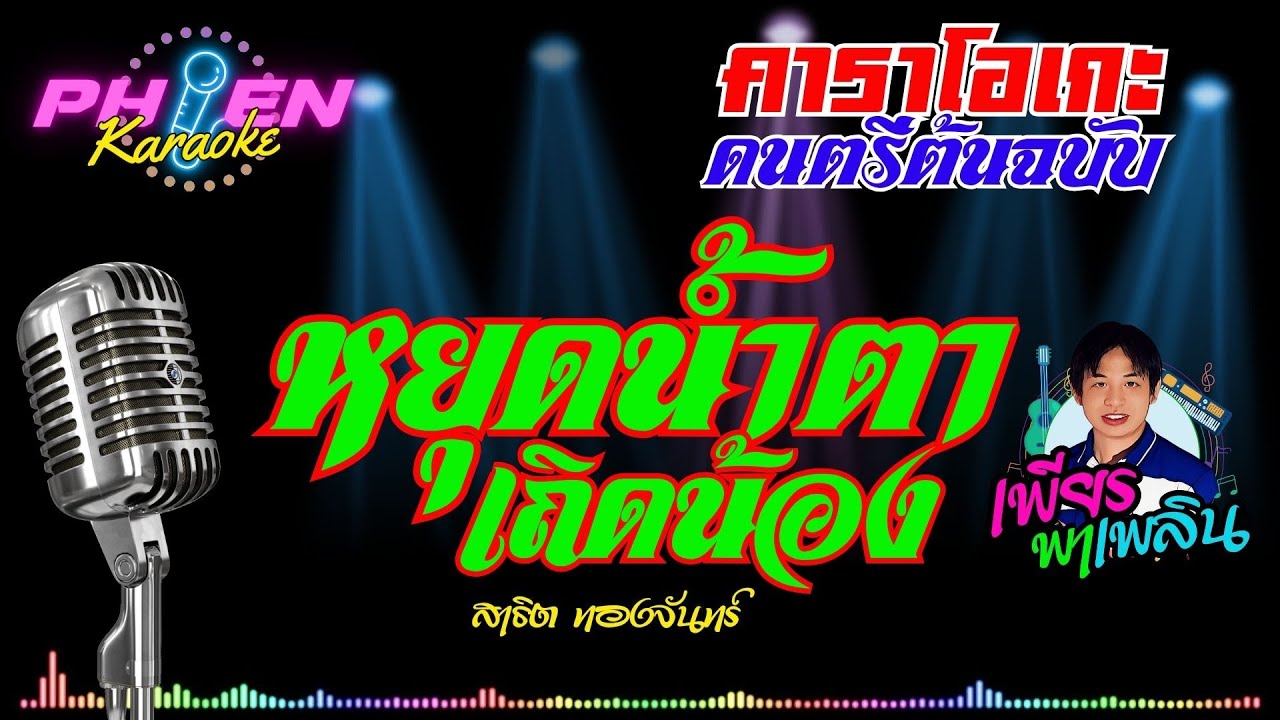 หยุดน้ำตาเถิดน้อง - สาธิต ทองจันทร์  #คาราโอเกะดนตรีต้นฉบับ สมาคมคนรักหมอลำเก่า