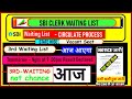 ABOUT SBI CLERK MAINS 3RD WAITING LIST 2025 | SBI CLERK 3RD WAITING LIST DATE | KAB AYEGA | LATEST