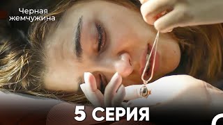 картинка: Черная Жемчужина 5 Серия (русский дубляж) - FULL HD