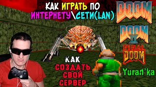 Как играть в Doom 1,2, Final Doom по ИНТЕРНЕТУ\\СЕТИ(LAN) | Как СОЗДАТЬ свой СЕРВЕР В ДУМ | ПОДРОБНО