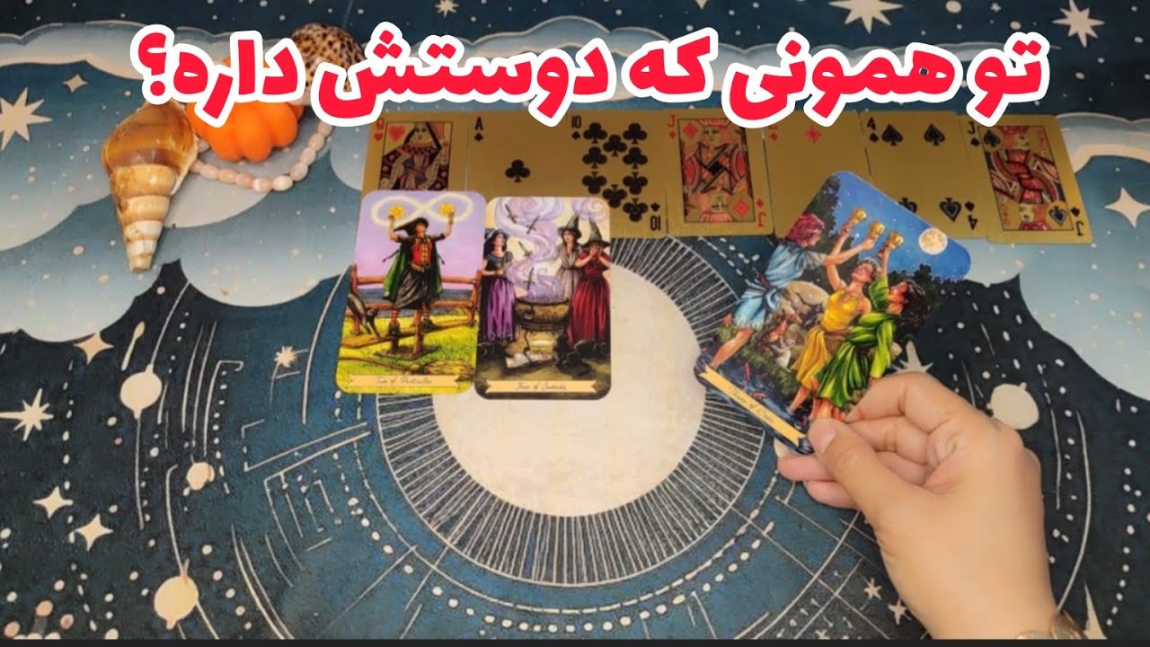 فال احساسی:آیا من همون شخصی ام که دوسش داره؟