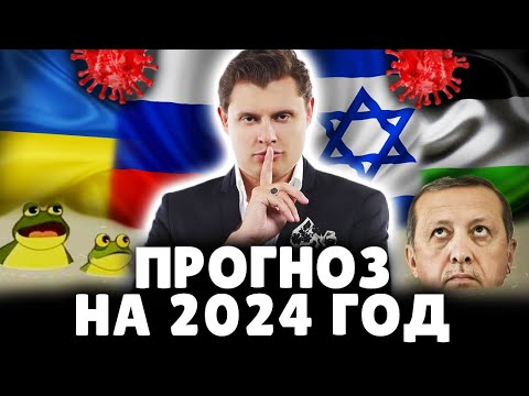 Прогноз на 2024 год | Историк Евгений Понасенков. 18+